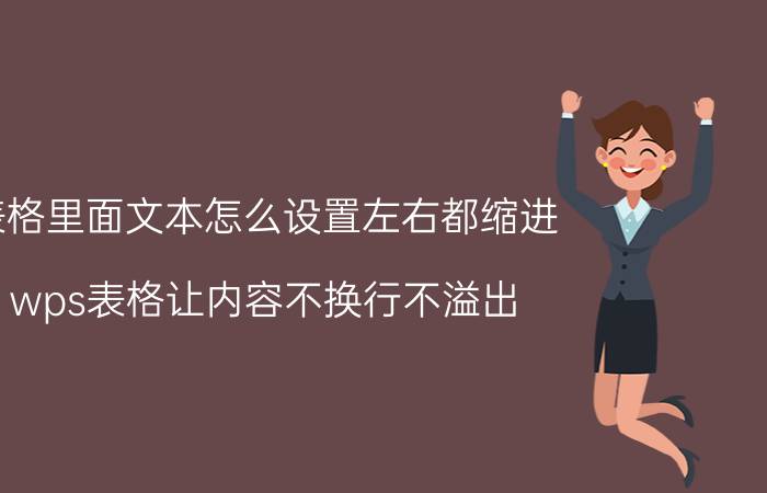 表格里面文本怎么设置左右都缩进 wps表格让内容不换行不溢出？